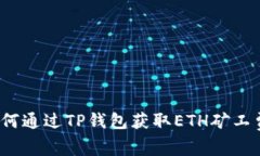 如何通过TP钱包获取ETH矿工