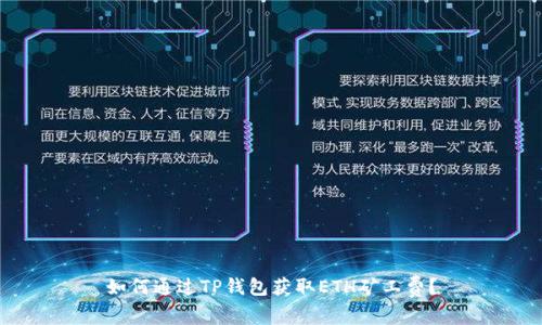 如何通过TP钱包获取ETH矿工费？