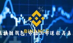 GMW区块链钱包：市场上市进程与未来展望