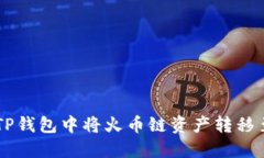 如何在TP钱包中将火币链资