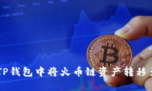 如何在TP钱包中将火币链资产转移至BSC链