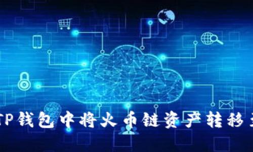 如何在TP钱包中将火币链资产转移至BSC链