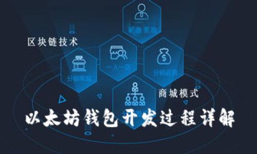 以太坊钱包开发过程详解