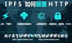挖矿最多比特币的钱包地址分析与探讨