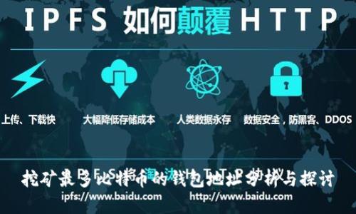 挖矿最多比特币的钱包地址分析与探讨