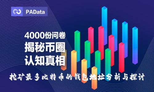 挖矿最多比特币的钱包地址分析与探讨