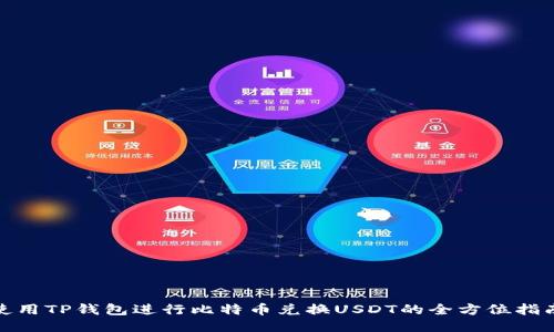 使用TP钱包进行比特币兑换USDT的全方位指南