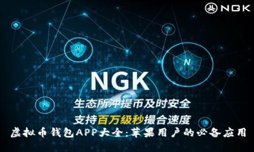 虚拟币钱包APP大全：苹果用户的必备应用
