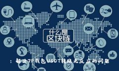 : 解决TP钱包USDT转账无反应的问题