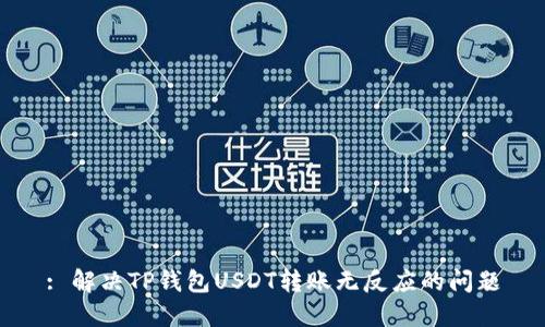 : 解决TP钱包USDT转账无反应的问题