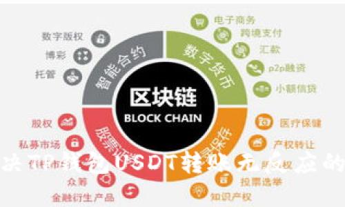 : 解决TP钱包USDT转账无反应的问题