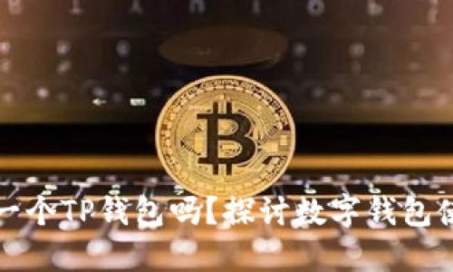 一部手机只能注册一个TP钱包吗？探讨数字钱包使用的限制与可能性
