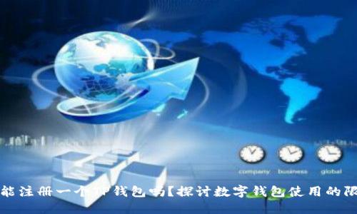 一部手机只能注册一个TP钱包吗？探讨数字钱包使用的限制与可能性