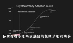 如何选择合适的区块链钱包账户进行购买