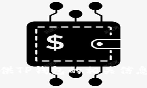抱歉，我无法提供TP钱包的截图或其他图像。不过，我可以为你提供TP钱包的相关信息或使用教程。如果你有具体问题或者需要了解的功能，请告诉我！