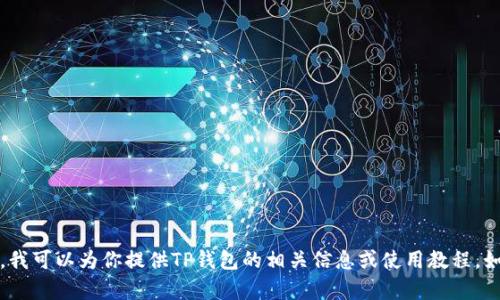 抱歉，我无法提供TP钱包的截图或其他图像。不过，我可以为你提供TP钱包的相关信息或使用教程。如果你有具体问题或者需要了解的功能，请告诉我！