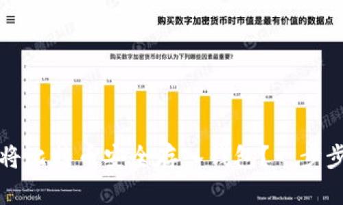 如何将比特币安全存入钱包？一步步指南