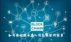 如何将比特币存入钱包并