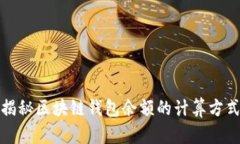 揭秘区块链钱包余额的计