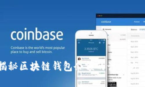 揭秘区块链钱包余额的计算方式