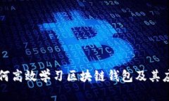 如何高效学习区块链钱包