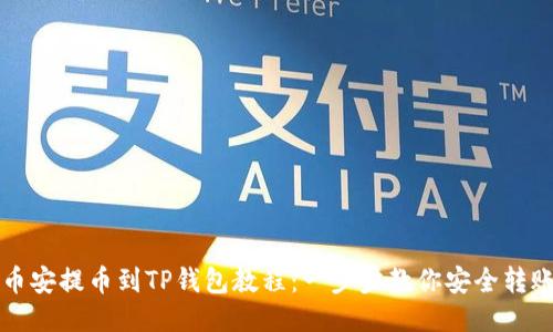 币安提币到TP钱包教程：一步步教你安全转账