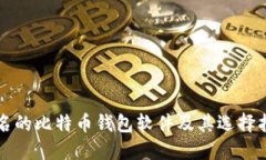 著名的比特币钱包软件及