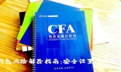 TP钱包风险解除指南：安全