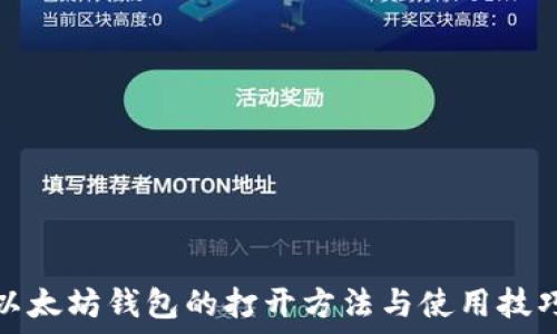   
以太坊钱包的打开方法与使用技巧
