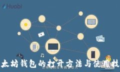   以太坊钱包的打开方法与