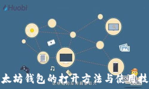   
以太坊钱包的打开方法与使用技巧