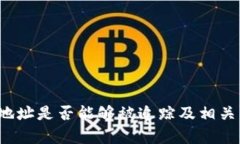  tp钱包地址是否能够被追