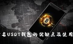 非实名USDT钱包的优缺点及