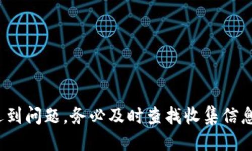  币安交易所如何将币转到TP钱包的详细指南  
关键词： 币安交易所, TP钱包, 转账流程  

内容： 

币安交易所（Binance）作为全球最大的加密货币交易平台之一，为用户提供了多种加密资产的交易和管理功能。而TP钱包（TokenPocket），则是一款兼容多种公链的钱包，旨在为用户提供安全、便捷的资产管理和转账服务。将币安交易所内的数字资产转移到TP钱包，是许多用户进行资产管理及交易的必要步骤。本文将为大家详细介绍在币安交易所如何将币转到TP钱包的整个过程，并解答一些用户在此过程中可能遇到的问题。

### 一、准备工作

在进行转账之前，用户需要确保已完成以下准备工作：

1. **注册并完成身份认证**：若用户在币安和TP钱包中没有账户，需要先进行注册，并完成相关身份认证。这是为了保护用户的资产安全，遵循相关的法律法规。

2. **获取TP钱包地址**：在TP钱包中，用户需要找到相应的数字资产的钱包地址。每种资产均有其独特的地址。在TP钱包内，用户可以前往“钱包”页面，选择要接收的资产，例如USDT或ETH，然后点击“接收”并复制地址。

3. **确保币安账户有足够的余额**：用户需要确保在币安交易所的账户中有足够的资金用于转账，并考虑该转账的手续费。

### 二、币安交易所转账操作流程

#### 1. 登录币安账户

首先，用户需要前往币安官网并登录自己的账户。如果是首次使用币安，按照提示进行必要的身份验证。

#### 2. 选择“钱包”选项

登录后，用户需点击界面左上方的钱包图标，进入“现货钱包”页面。在此页面中，用户可以查看到自己账户中的所有资产情况。

#### 3. 找到要转移的数字资产

在现货钱包中，找到想要转移到TP钱包的数字资产。例如，如果用户想转移USDT，可以在资产列表中找到USDT的选项，点击“提现”或“转账”。

#### 4. 输入TP钱包地址

在提现或转账页面，用户需要将之前获取的TP钱包地址粘贴在“收款地址”框中。务必核对地址，确保转账不会发生错误。

#### 5. 输入转账金额及其它信息

接着，用户需要输入想要转移的金额。在此，币安也会显示转账的手续费信息，用户可以确认费用无误后进行下一步。

#### 6. 确认转账信息

在提交转账请求之前，用户需要仔细检查确认所有输入的信息，包括收款地址、转账金额及手续费等。确认无误后，用户可以点击“提交”按钮。

#### 7. 完成转账

提交转账后，币安会对请求进行处理。用户可以在 Binance 的“转账历史”中查看转账的状态。转账完成后，数字资产会出现在用户的TP钱包中。

### 三、可能遇到的问题

在转账过程中，用户可能会遇到一些常见的问题，以下是五个常见问题及其详细解答：

#### 问题一：为什么转账没有到账？

如果转账后长时间未到账，用户可以考虑以下几点：

1. **确认地址准确性**：首先检查TP钱包地址是否正确。如果地址有误，资产可能会转到错误的钱包中，导致资产丢失。

2. **网络拥堵情况**：有时候，转账会受到区块链网络拥堵的影响。例如，在以太坊网络高峰期，确认时间可能会被延迟。

3. **手续费不足**：转账手续费不足可能导致交易未被确认，用户需要确保手续费足够。

4. **转账状态查询**：可在币安的转账历史中查看当前转账状态，或者使用区块浏览器查询交易状态。

5. **联系客服**：如若以上情况均未发现问题，建议及时联系币安客服，询问转账状态及可能的解决方案。

#### 问题二：如何确保转账的安全性？

在进行加密货币转账时，安全性至关重要。以下几点可以帮助确保转账安全：

1. **双重认证**：在币安上启用双重身份验证（2FA），增加账户安全性。

2. **确认接收地址**：每次转账前，务必再三检查钱包地址的准确性，避免因输入错误而导致资产损失。

3. **小额测试转账**：在进行大额转账前，可以先进行一个小额的试转账，以确认地址和转账是否正常。

4. **保持软件更新**：确保TP钱包及币安APP均为最新版本，以确保使用最新的安全措施。

5. **警惕钓鱼攻击**：避免通过不明链接访问币安或TP钱包，谨防钓鱼网站。

#### 问题三：如何处理转账手续费？

转账手续费的计算方式及处理非常重要。用户可以从以下几个方面考虑：

1. **手续费类型**：币安和区块链网络通常会收取手续费。用户需清楚手续费组成情况，便于合理规划转账。

2. **手续费调整**：在某些情况下，用户可以自主选择转账手续费的高低，快速转账的手续费一般较高，而普通转账手续费较低。用户可根据需求自行选择。

3. **平台政策变化**：了解币安及各个区块链的手续费政策变化，有时候平台会对特定币种的转账费用做出调整。

4. **优惠活动**：关注币安及各类活动，有的时候平台会推出手续费减免或优惠活动。用户可以利用这些机会减少转账成本。

5. **计算计算器**：许多交易平台上都会提供手续费计算器，用户可以根据转账金额快速计算出所需手续费。

#### 问题四：如何恢复已发送到错误地址的资产？

如果不幸将资金转账到错误的地址，恢复的难度较高，但以下几个步骤可以尝试：

1. **查找转账信息**：首先，通过区块浏览器查看该笔交易的所有信息，确认转账地址和金额。

2. **发现私钥**：如果该地址为自己拥有的私钥控制的地址，可以通过私钥导入钱包来访问这些资产。

3. **联系相关方**：若是不明地址，则可联系相应的平台或项目团队询问是否有找回机制，规则各不相同，成功率较低。

4. **加入社群寻求帮助**：有许多加密货币社群可以帮助用户分享经历及经验，或许对找回资产有帮助。

5. **吸取教训**：转账醒目提示和严格确认是必不可少的，下次转账前务必多加谨慎。

#### 问题五：是否可以批量转账？

对于需要频繁进行多次转账的用户，了解批量转账功能很重要：

1. **平台支持情况**：首先，用户需确认币安是否支持批量转账功能。

2. **手续费计算**：一般来说，批量转账会相对节省手续费，但具体情况还需用户在操作界面进行确认。

3. **合约转账**：如用户需求涉及合约交易或其他平台的资产，需了解相关流程及限制。

4. **API接口的使用**：对于高频交易用户，如有技术能力可以考虑使用币安API接口进行程序化转账。

5. **转账记录管理**：批量转账需要良好的记录管理，以便后续核对，并确保资产安全。

### 结论

通过以上详细的介绍，希望能帮助用户更好地理解如何将币安交易所的数字资产转账到TP钱包。用户在进行转账时，一定要小心谨慎，确保地址和金额的准确性，确保交易的安全和顺利。若在过程中遇到问题，务必及时查找收集信息，积极寻求解决方案，提高自己在数字资产管理中的能力。