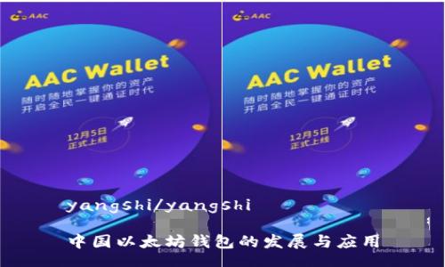 yangshi/yangshi

中国以太坊钱包的发展与应用