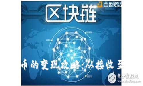 优质  
TP钱包空投币的变现攻略：从接收至交易全解析