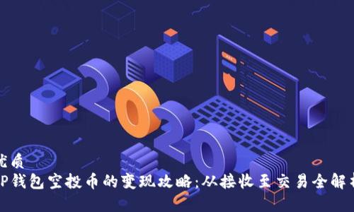 优质  
TP钱包空投币的变现攻略：从接收至交易全解析