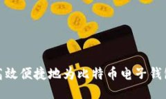 如何高效便捷地为比特币