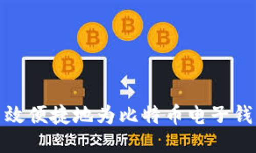 如何高效便捷地为比特币电子钱包充值