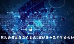 TP钱包为何总是显示美元？