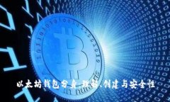 以太坊钱包分身：理解、