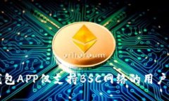 TP钱包APP仅支持BSC网络的用