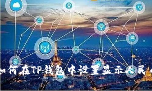 如何在TP钱包中设置显示人民币
