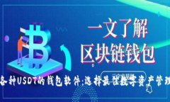 支持各种USDT的钱包软件：