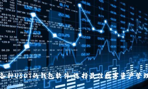 支持各种USDT的钱包软件：选择最佳数字资产管理工具