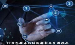 TP钱包提币的链路解析及使
