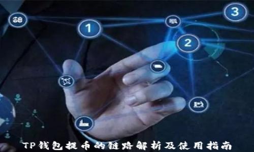 
TP钱包提币的链路解析及使用指南