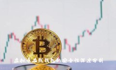 虚拟币在线钱包的安全性