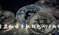 探索虚拟币手机钱包APP的