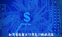 如何有效解决TP钱包IP地址